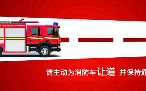 请还消防通道畅通，一起给生命让行