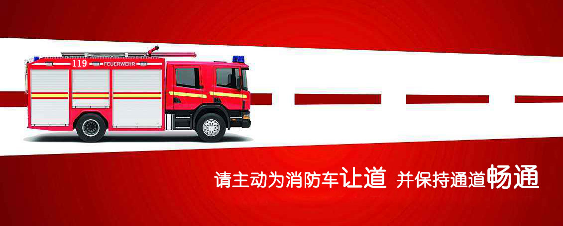 请还消防通道畅通，一起给生命让行