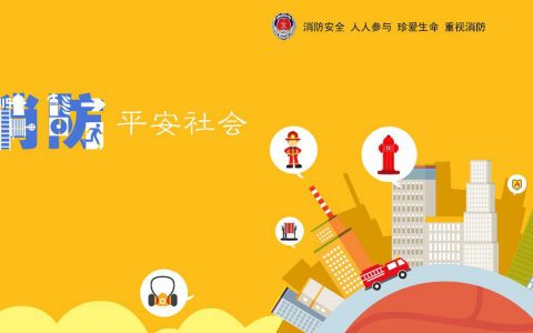 社区消防安全知识常识