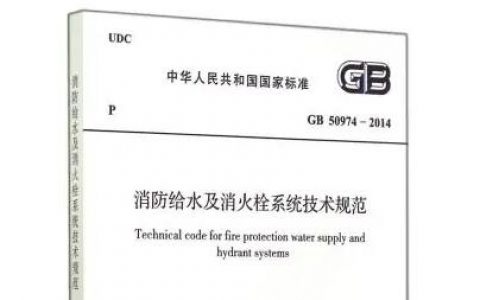 消防给水及消火栓系统技术规范GB 50974-2014