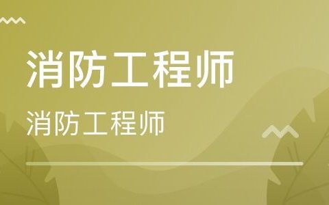 注册消防工程师资格考试违规培训、报名典型判决案例