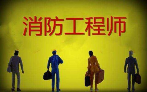 消防工程师好不好考，看完这四点你就明白了