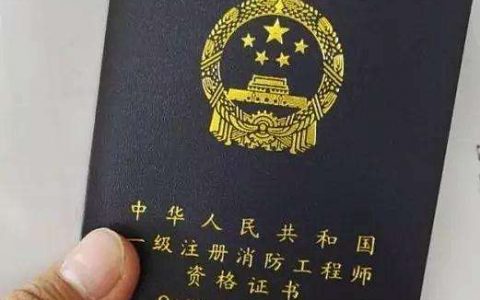 一级注册消防工程师资格考试