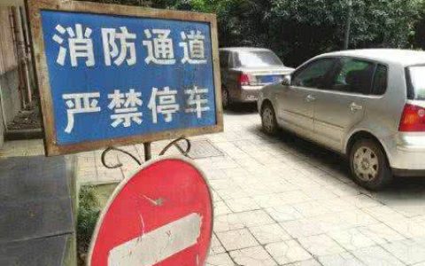 消防通道堵塞集中治理行动进行中