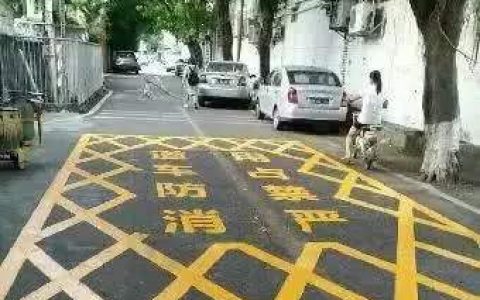占用消防通道如何处罚