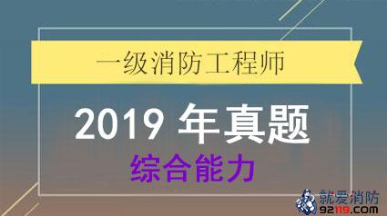 2019年一级消防工程师《综合能力》真题及答案