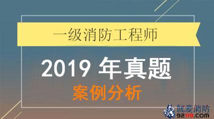 2019年一级消防工程师考试《消防安全案例分析》考试真题及答案