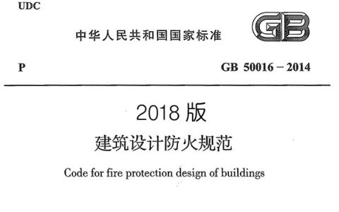 建筑设计防火规范 GB 50016-2014（2018年版）