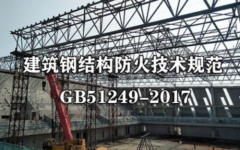 建筑钢结构防火技术规范 GB51249-2017
