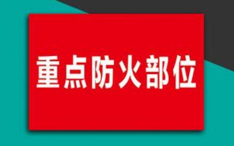 消防安全重点部位是指什么？