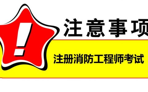 常见的消防工程师考试骗局，大家千万要小心了