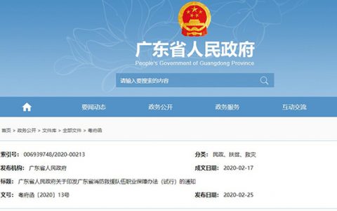 广东省人民政府关于印发广东省消防救援队伍职业保障办法（试行）的通知