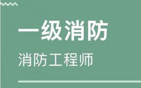 消防工程师注册通道开启
