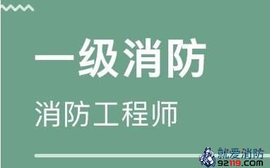 消防工程师注册通道开启