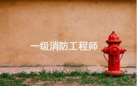 一级注册消防工程师成绩管理和考试违规处理办法
