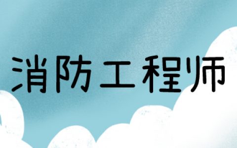 市场上6大证书价值对比，消防工程师排第几?
