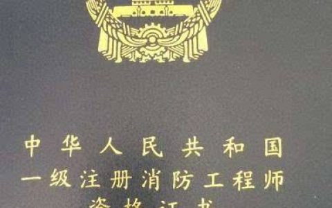 注册消防工程师证书的职业范围有哪些
