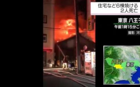 日本东京发生火灾延烧多栋建筑 2人不幸身亡