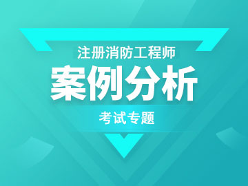 消防案例分析