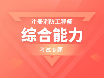 消防综合能力