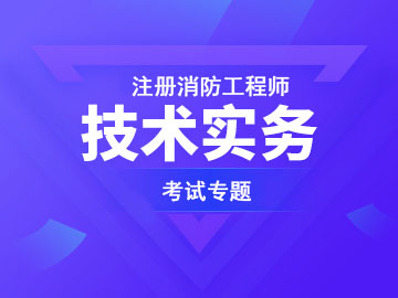 消防技术实务