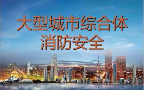 大型商业综合体消防安全管理规则（试行）（应急消〔2019〕314号）
