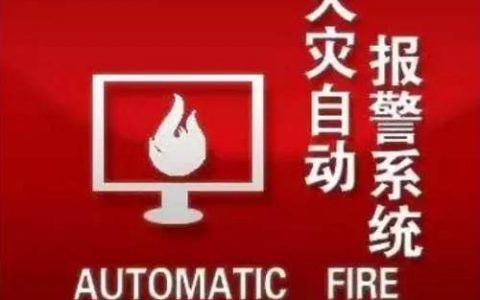 哪些场所需要设置火灾自动报警系统？
