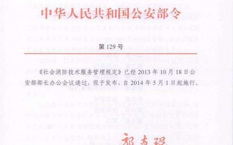 社会消防技术服务管理规定（公安部129号令）