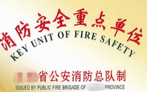 消防安全重点单位应当履行什么职责？