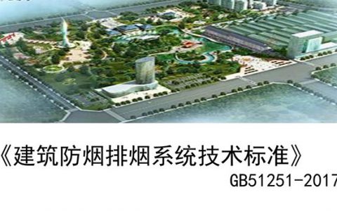 建筑防烟排烟系统技术标准（ GB51251-2017）