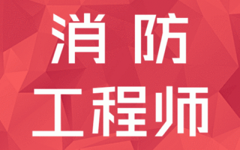 注册消防工程师管理规定（公安部令第143号）