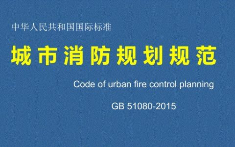 城市消防规划规范（ GB51080-2015）