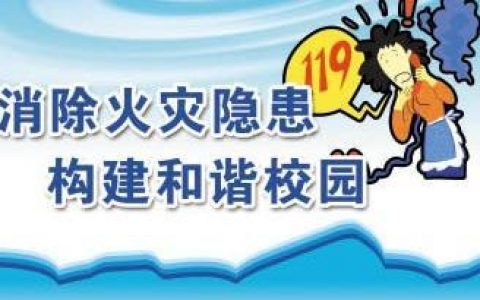 学校消防应急预案