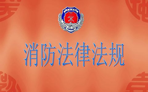 消防安全综合能力消防法及相关法律法规考点总结（一级消防工程师考试）