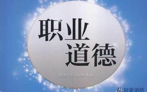 消防安全综合能力注册消防工程师职业道德考点总结（一级消防工程师考试）