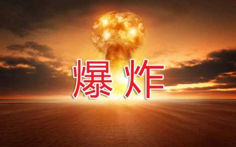 一级消防工程师考试消防基础知识之爆炸