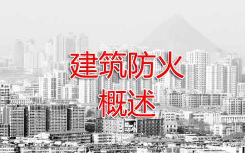 一级消防工程师考试建筑防火之概述