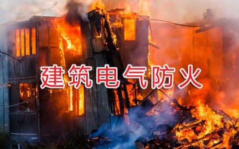 一级消防工程师考试建筑防火之建筑电气防火（非重点）