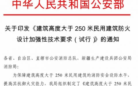 建筑高度大于250米民用建筑防火设计加强性技术要求（公消〔2018〕57号）