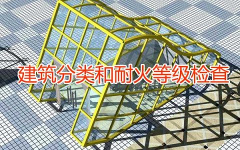 一级消防工程师考试建筑防火检查之建筑分类和耐火等级检查