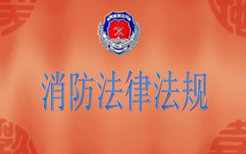 一级消防工程师考试消防法及法律法规与消防职业道德之消防法及相关法律法规