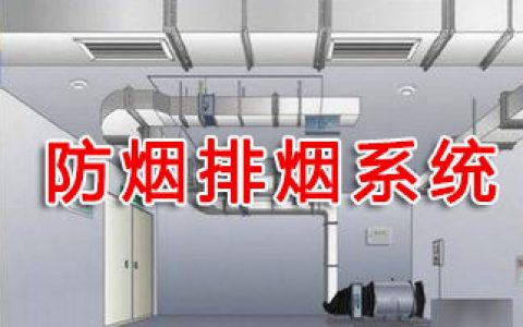 一级消防工程师考试建筑消防设施之防烟排烟系统