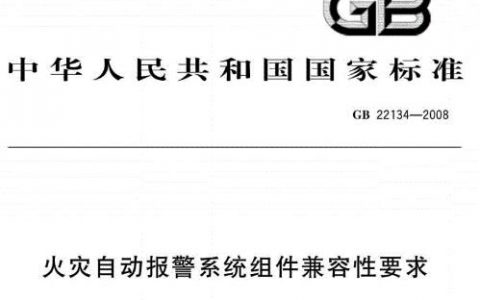 火灾自动报警系统组件兼容性要求 （GB 22134-2008）