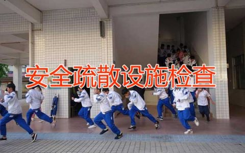 一级消防工程师考试建筑防火检查之安全疏散设施检查