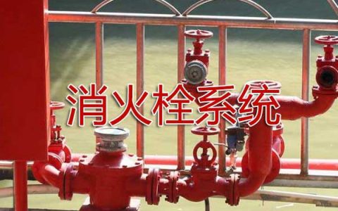 一级消防工程师考试消防设施安装、检测与维护管理之消火栓系统