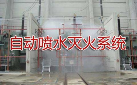 一级消防工程师考试消防设施安装、检测与维护管理之自动喷水灭火系统