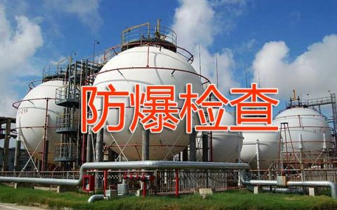 一级消防工程师考试建筑防火检查之防爆检查