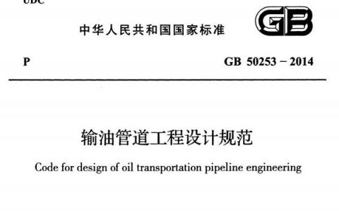 《输油管道工程设计规范》GB50253-2014