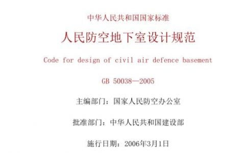 人民防空地下室设计规范 GB50038-2005