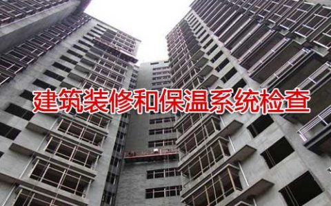 一级消防工程师考试建筑防火检查之建筑装修和保温系统检查